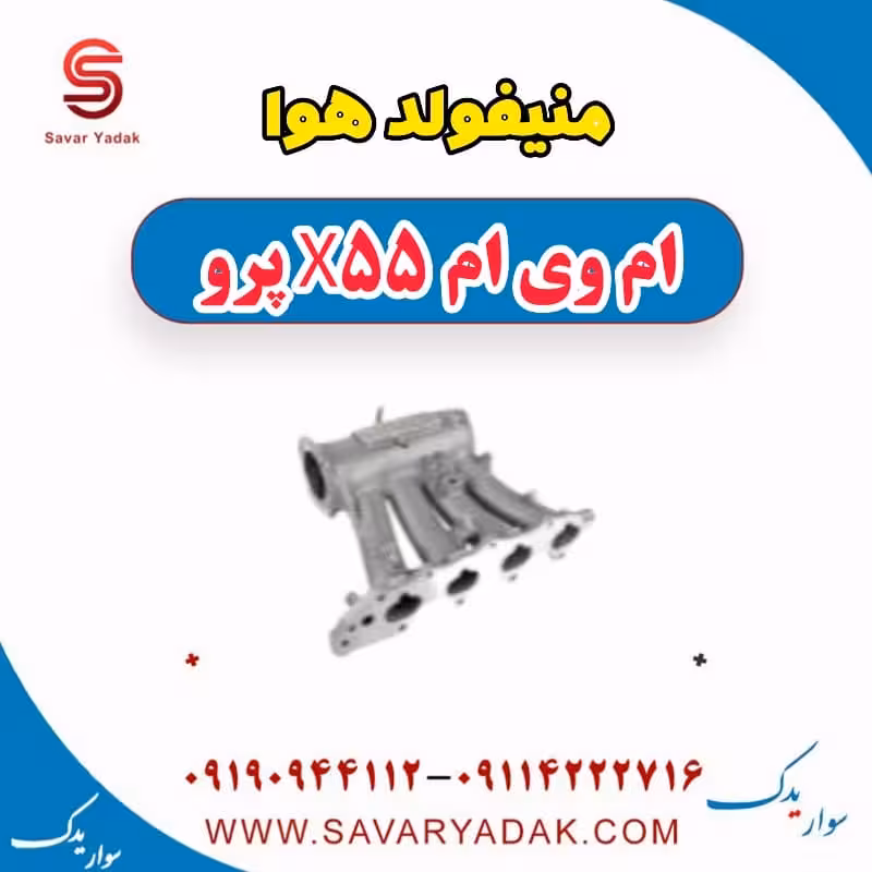 منیفولد هوا ام وی ام x55 پرو