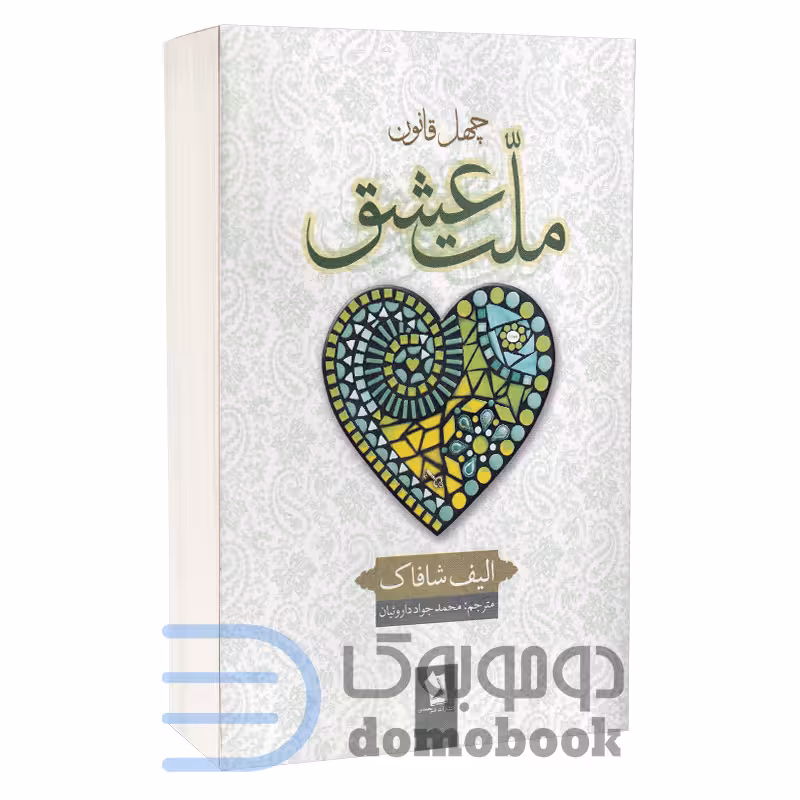 کتاب چهل قانون ملت عشق اثر الیف شافاک انتشارات شیرمحمدی