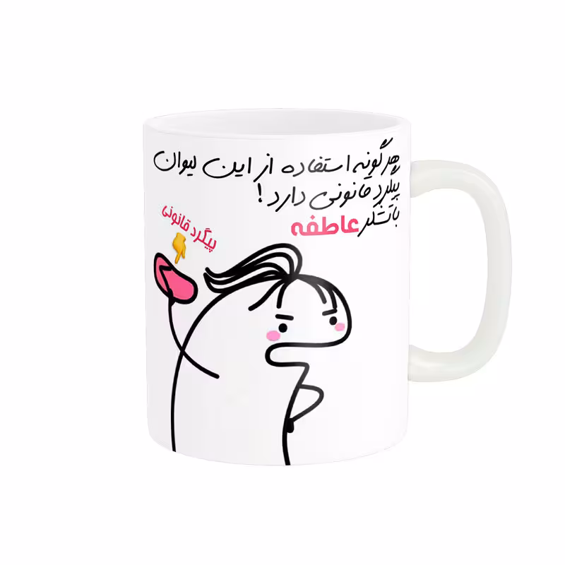 خرید ماگ-لیوان راسای  پیگرد قانونی اسم عاطفه