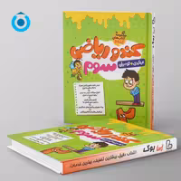 کندو ریاضی سوم گامی تا فرزانگان