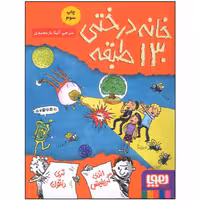 کتاب خانه درختی  130 طبقه انتشارات هوپا