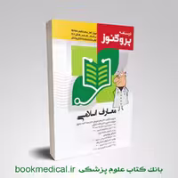 درسنامه علوم پایه پزشکی و دندانپزشکی پروگنوز معارف اسلامی