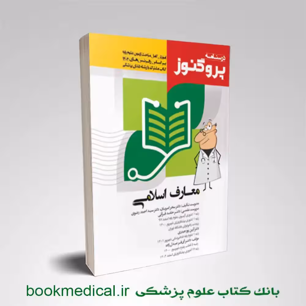 درسنامه علوم پایه پزشکی و دندانپزشکی پروگنوز معارف اسلامی