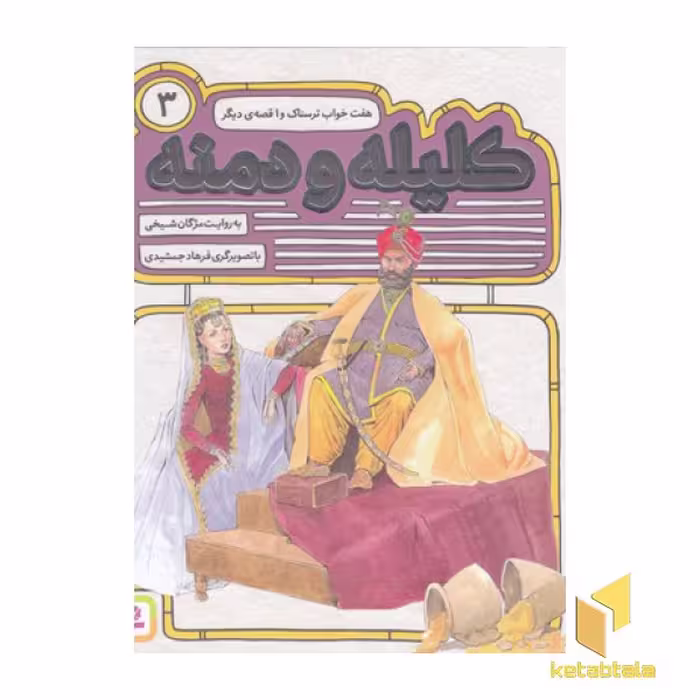 کتاب کلیله ودمنه(3)هفت خواب ترسناک(خشتی) اثر مژگان شیخی نشر قدیانی