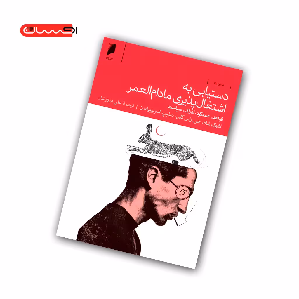 کتاب دستیابی به اشتغال پذیری مادام العمر