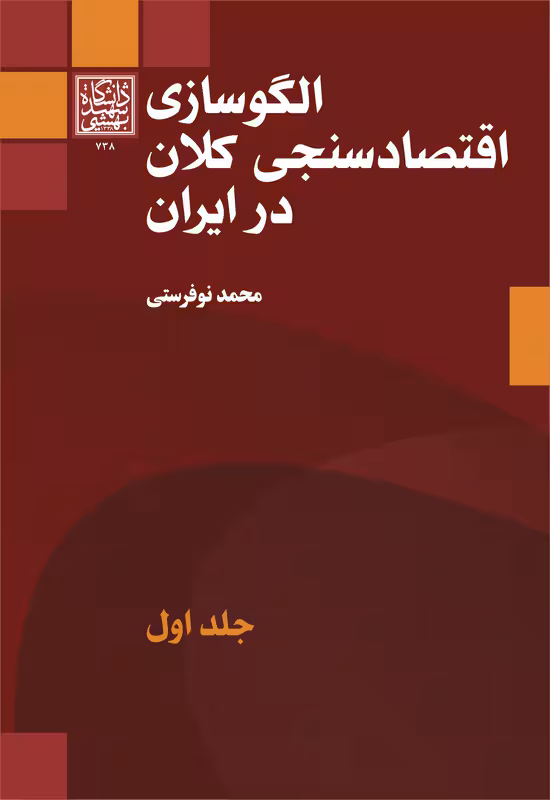 الگوسازی اقتصادسنجی کلان در ایران/ جلد اول _ انتشارات دانشگاه شهید بهشتی