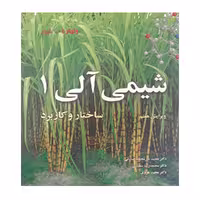 کتاب شیمی آلی 1 اثر ولهارد صادقی
