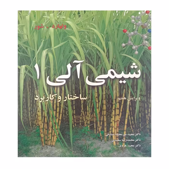 کتاب شیمی آلی 1 اثر ولهارد صادقی