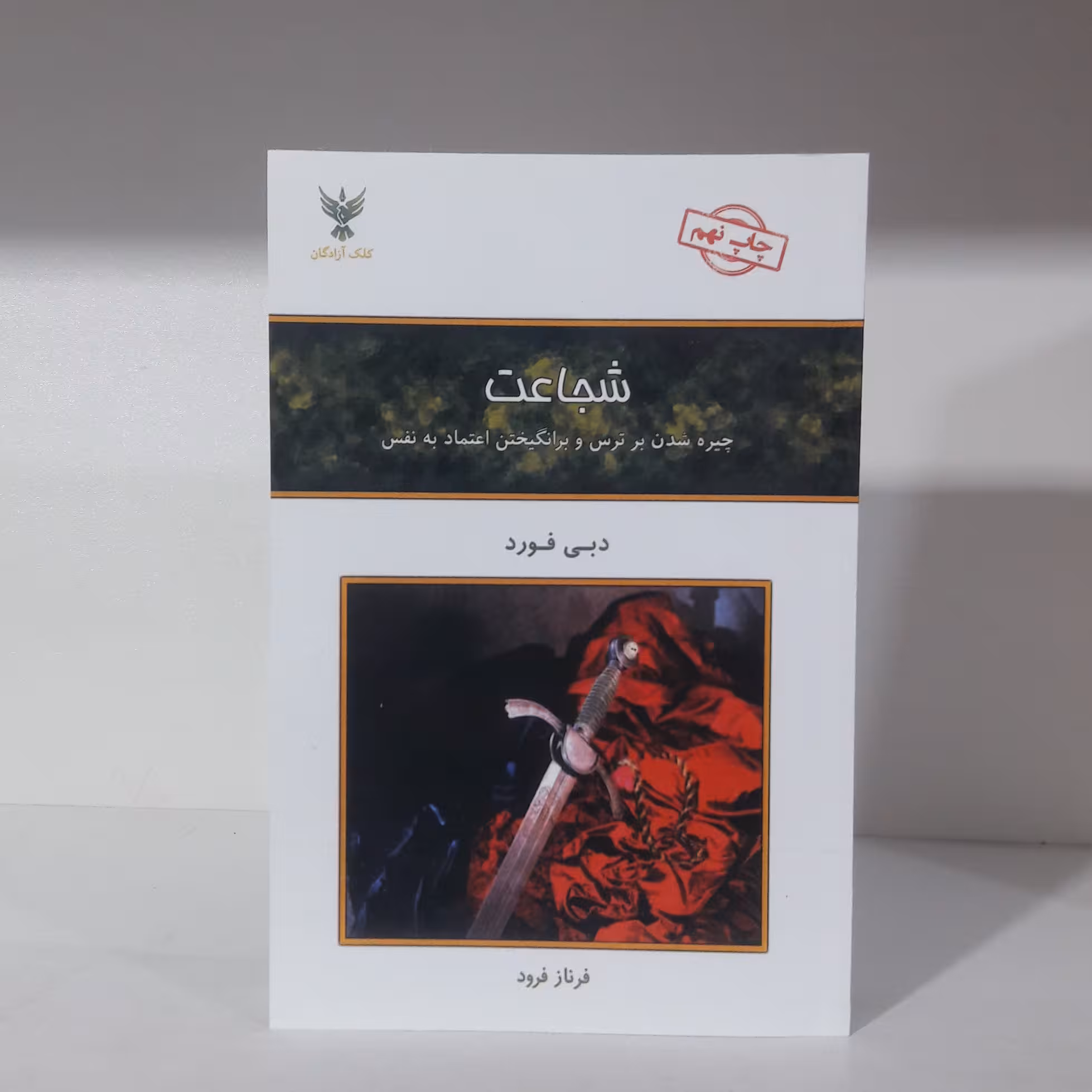 کتاب شجاعت نوشته دبی فورد