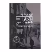 کتاب افکار عجیب من نشر نیماژ