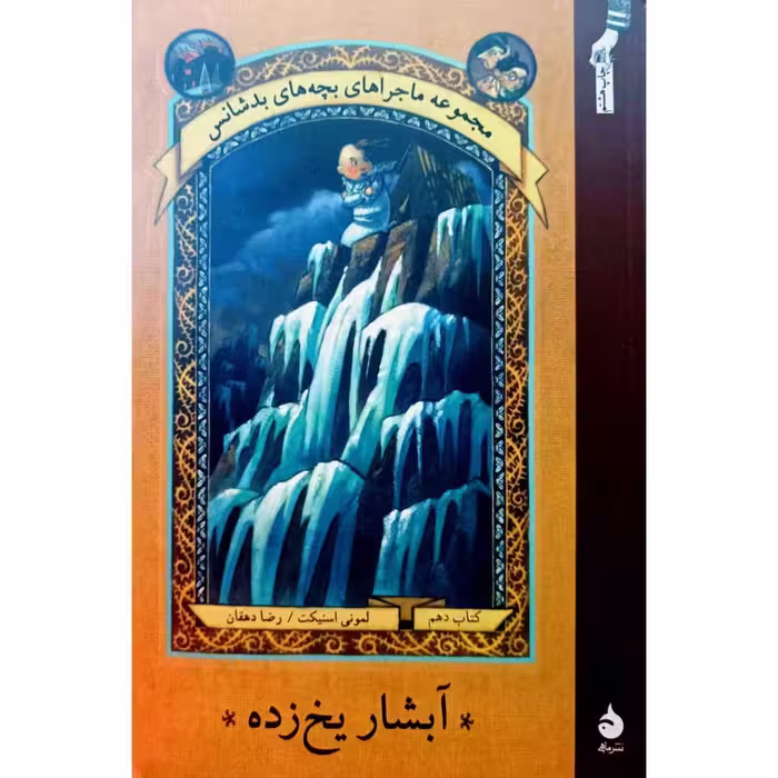 آبشار یخ زده 10