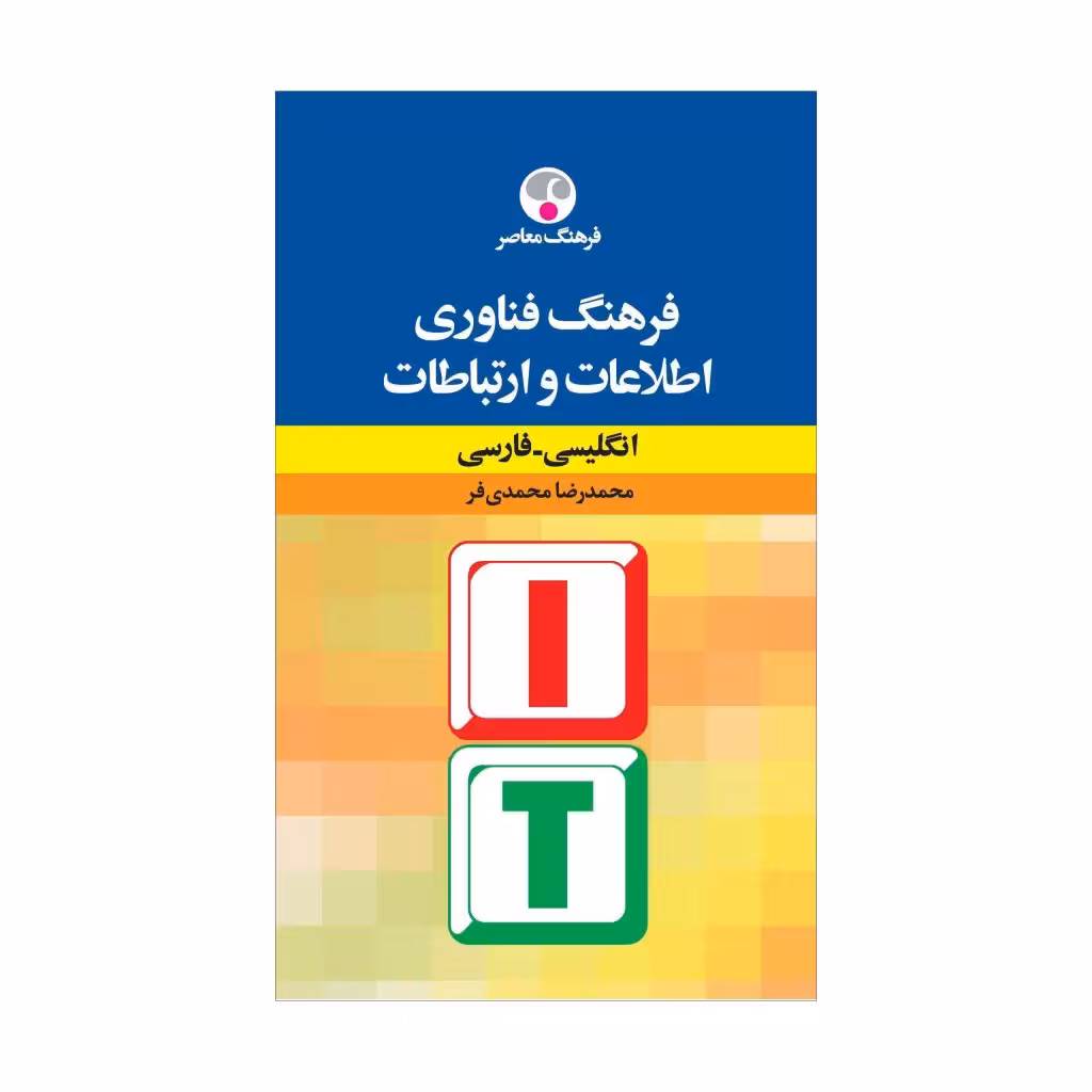 کتاب فرهنگ فناوری اطلاعات و ارتباطات