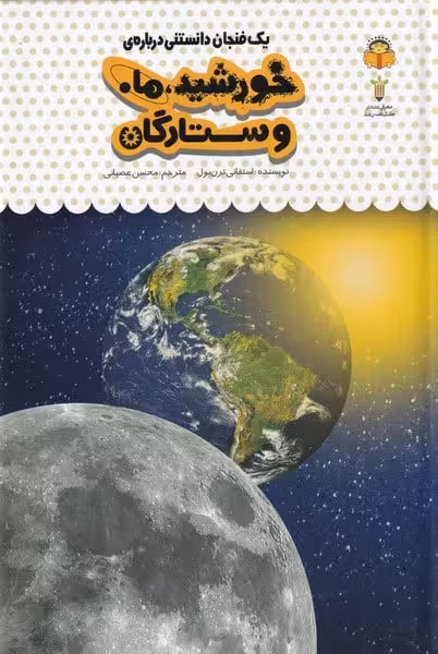 یک فنجان دانستنی درباره ی (38) خورشیدوماه و ستارگان - کتابفروشی کوچه کتاب