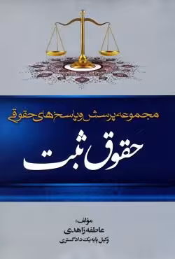 مجموعه پرسش و پاسخ های حقوقی حقوق ثبت