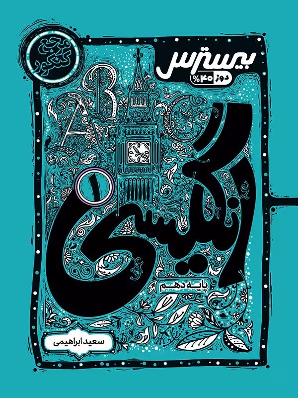 بیسترس زبان انگلیسی دهم کاگو