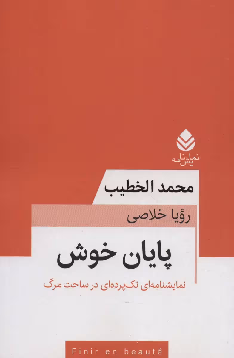 پایان خوش (نمایشنامه ای تک پرده ای در ساحت مرگ) - ناشربوک | خرید آنلاین کتاب