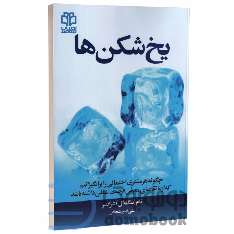 کتاب یخ شکن ها اثر تام بیگ ال شرایتر انتشارات ادبیات معاصر
