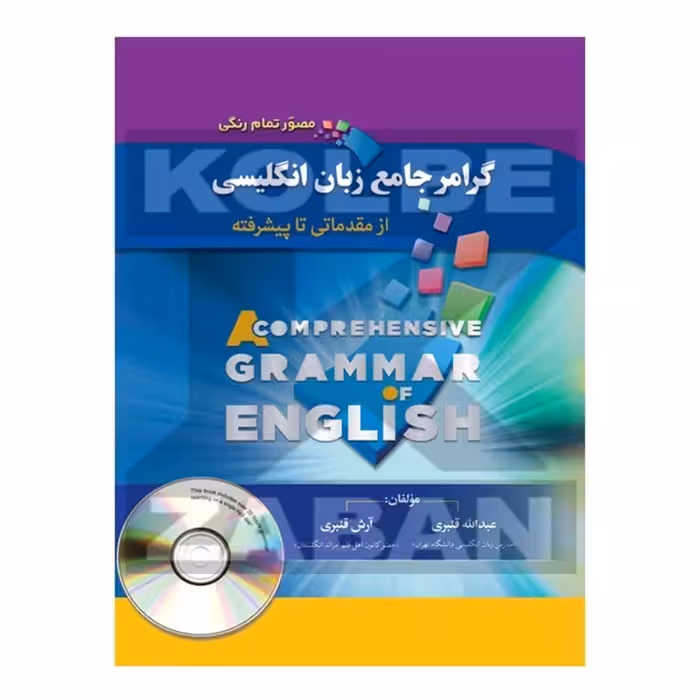 گرامر جامع زبان انگلیسی