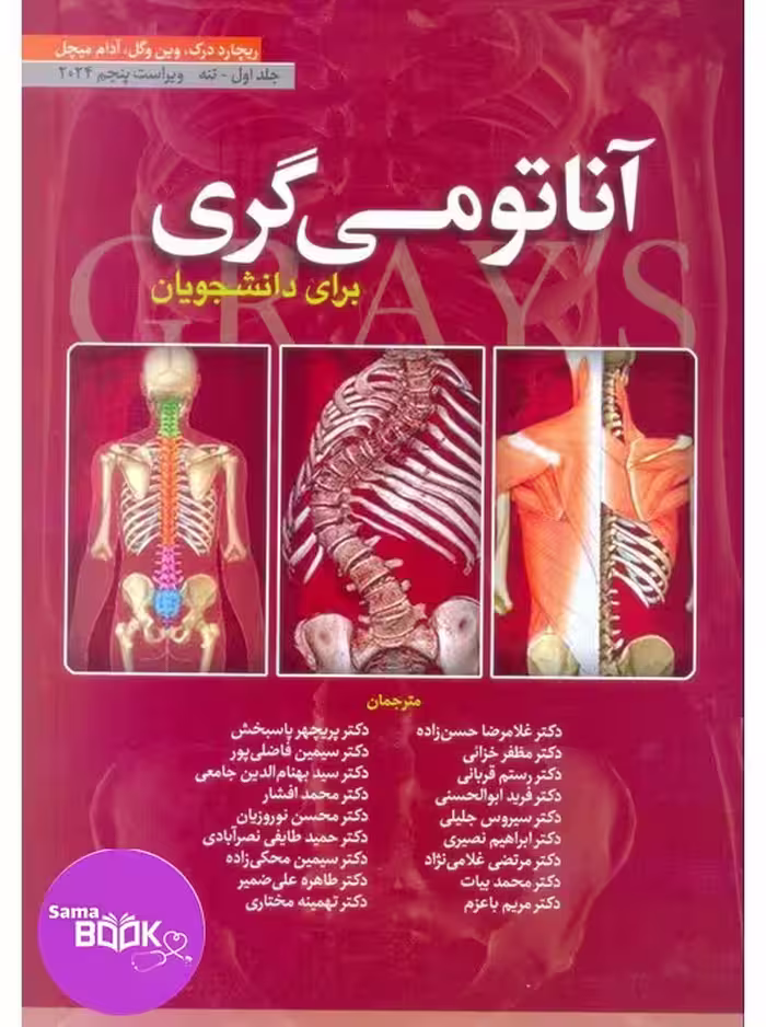 آناتومی گری برای دانشجویان 2024 جلد اول تنه حسن زاده ابن سینا