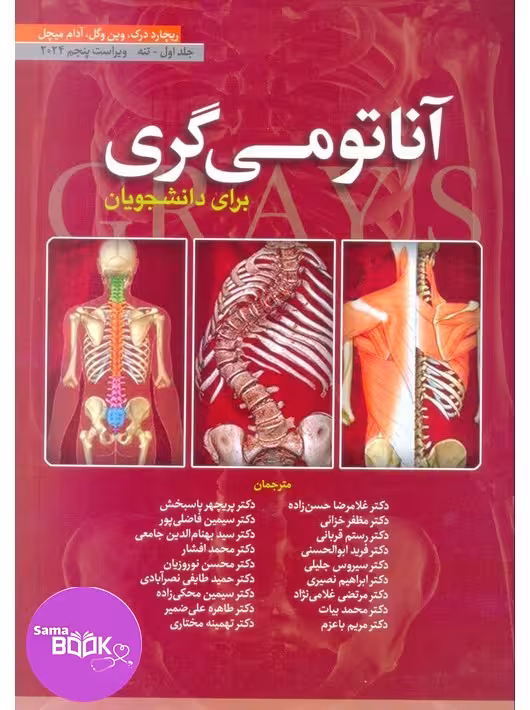 آناتومی گری برای دانشجویان 2024 جلد اول تنه حسن زاده ابن سینا