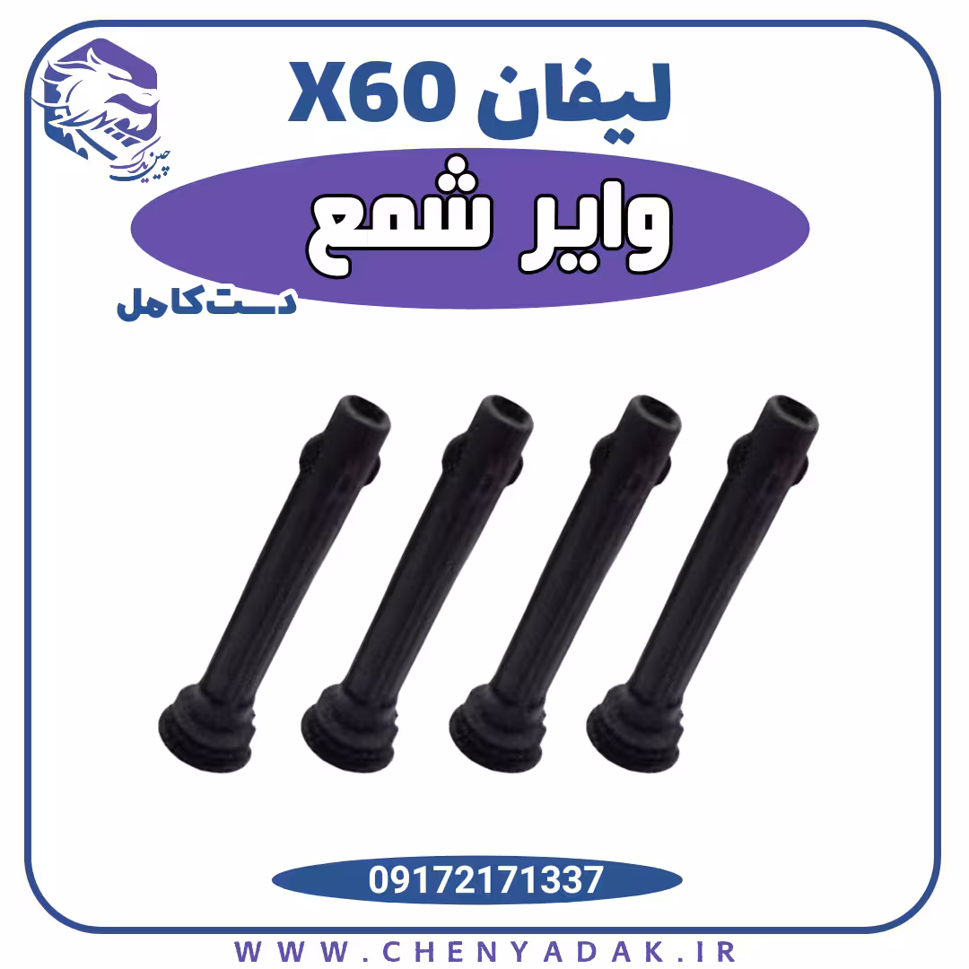 وایر شمع لیفان X60