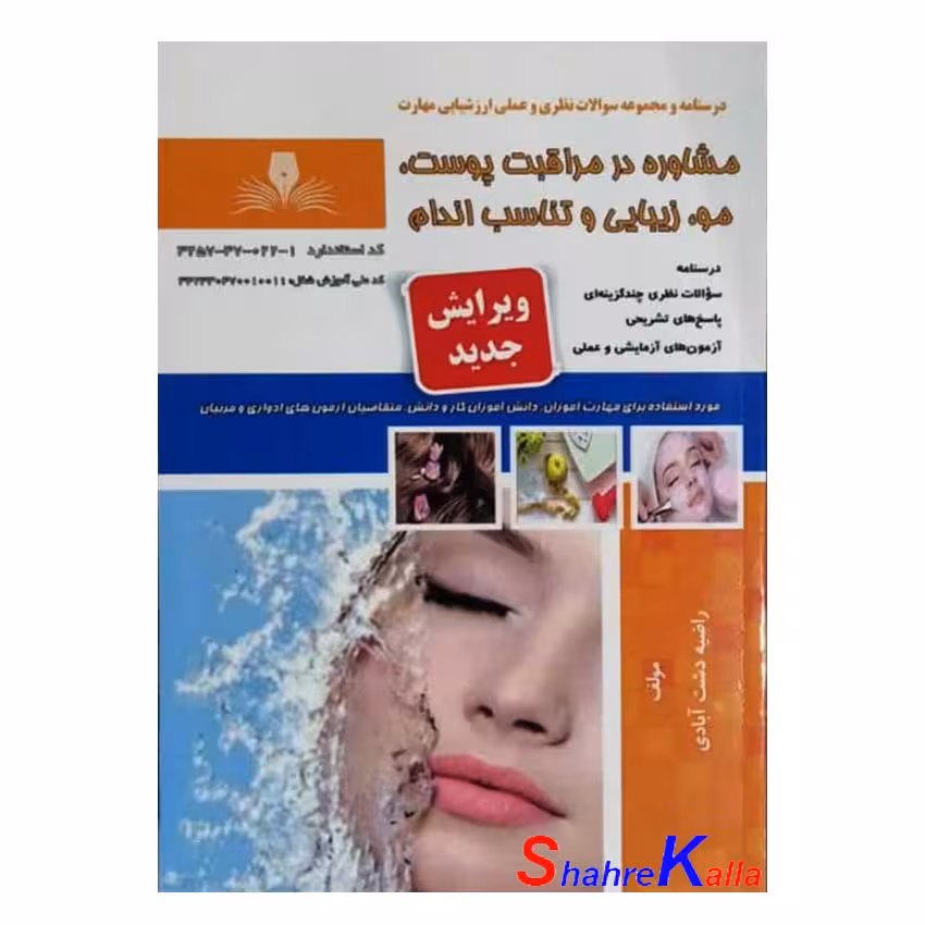 کتاب مشاوره در مراقبت پوست،مو،زیبایی و تناسب اندام اثر راضیه دشت آبادی