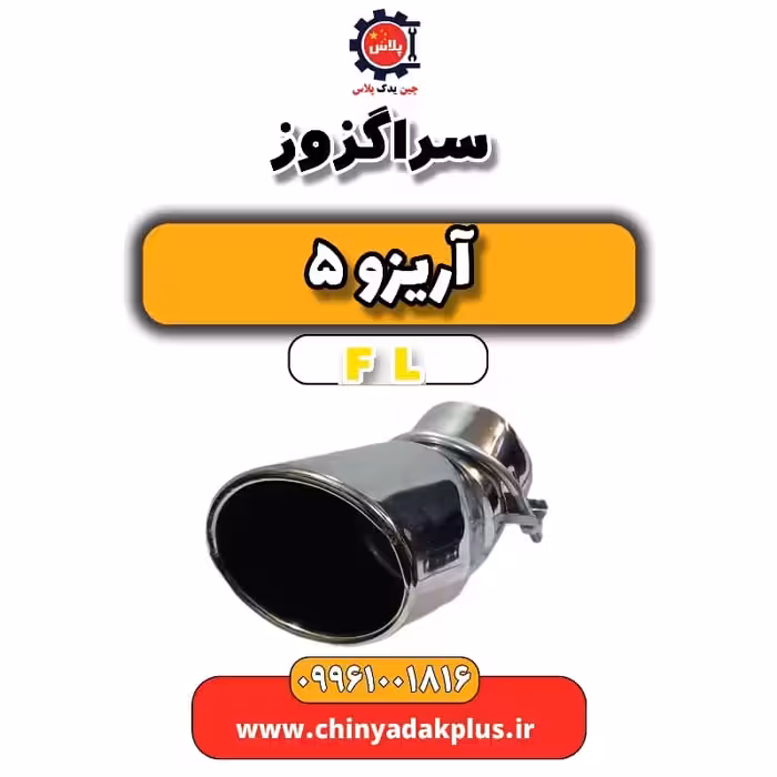 سراگزوز آریزو 5 Fl