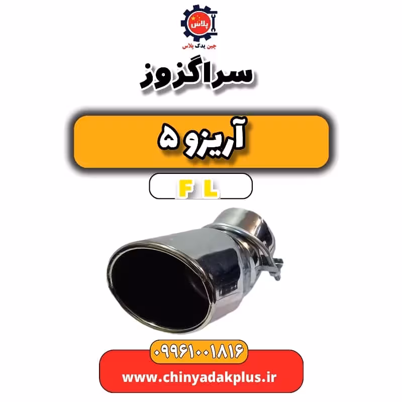 سراگزوز آریزو 5 Fl