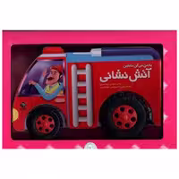 کتاب به من میگن ماشین آتش نشانی (جابیرو) اثر محسن فولادشکن