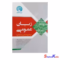 کتاب آزمون کارشناسی ارشد و دکتری زبان عمومی اثر زهرا آهنگر انتشارات سری عمران