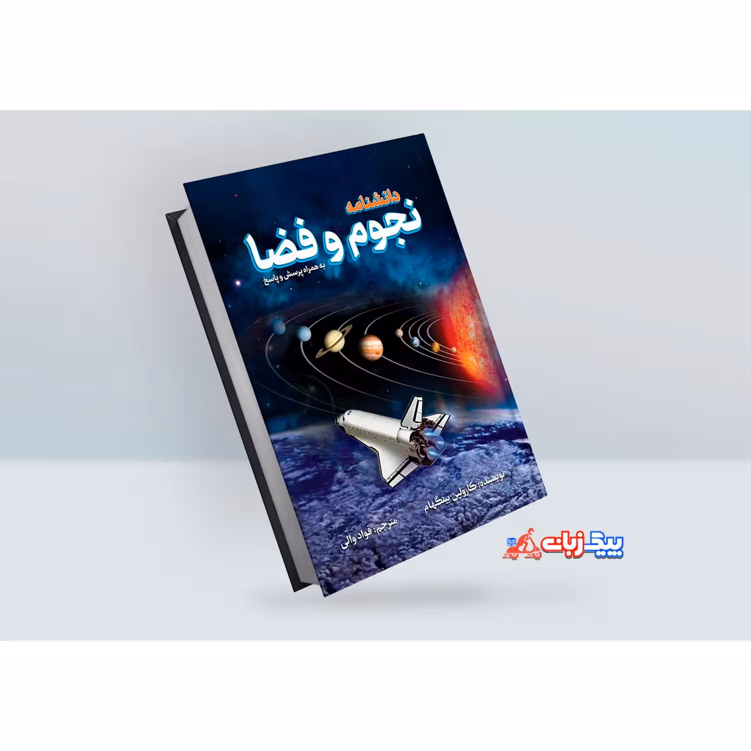 کتاب دانشنامه نجوم و فضا اثر کارولین بینگهام