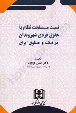 نسبت مصلحت نظام با حقوق فردی شهروندان در فقه و حقوق ایران