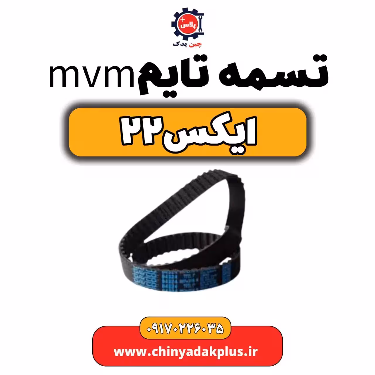 تسمه تایم ام وی ام X22 (ایکس 22)