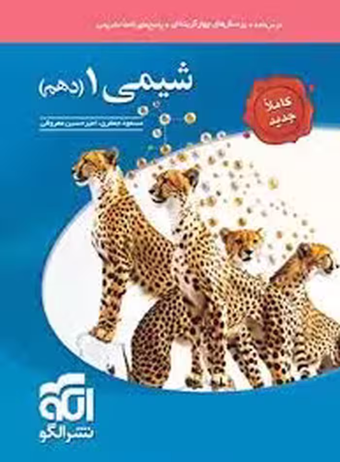 کتاب نشر الگو، شیمی دهم