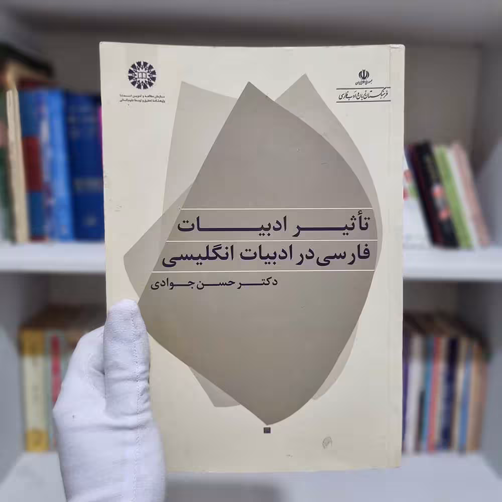 کتاب تاثیر ادبیات فارسی در ادبیات انگلیسی
