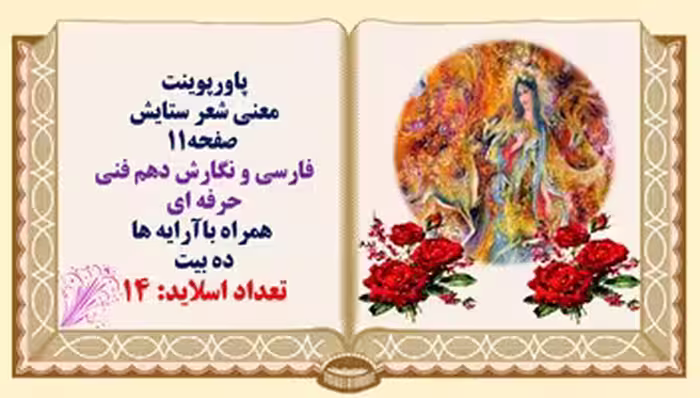 پاورپوینت  معنی شعر ستایش  صفحه11  فارسی و نگارش دهم فنی حرفه ای  همراه باآرایه ها