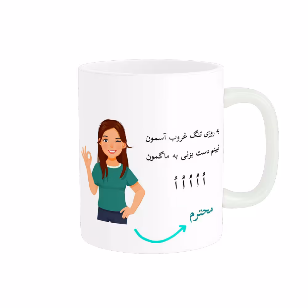 خرید ماگ-لیوان لیوان شخصی محترم کد 010078