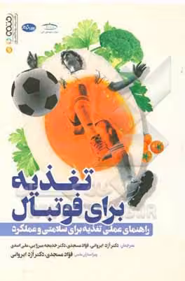 کتاب تغذیه برای فوتبال راهنمای عملی تغذیه برای سلامتی و عملکرد
