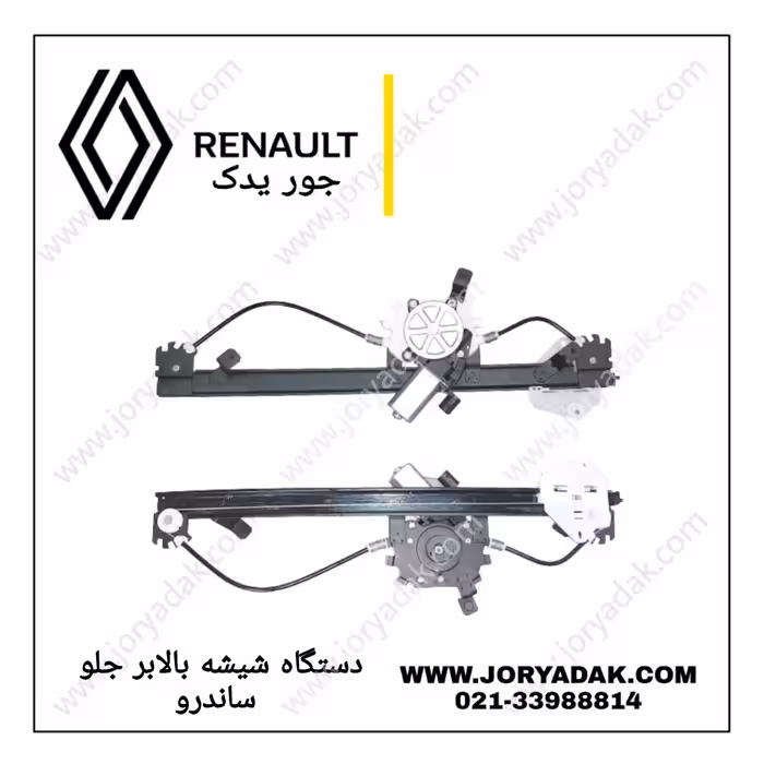 شیشه بالابر جلو راست ساندرو