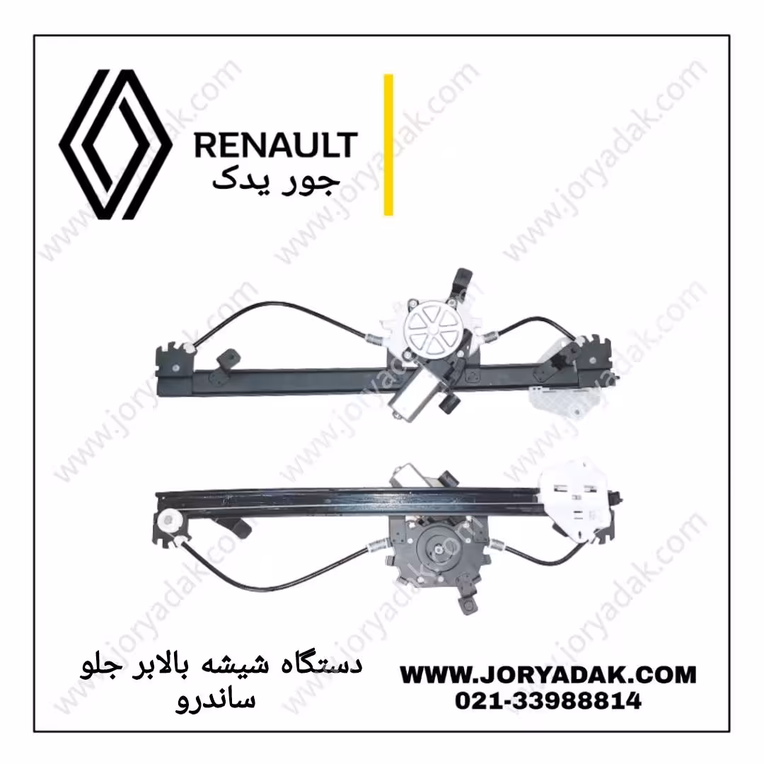 شیشه بالابر جلو راست ساندرو