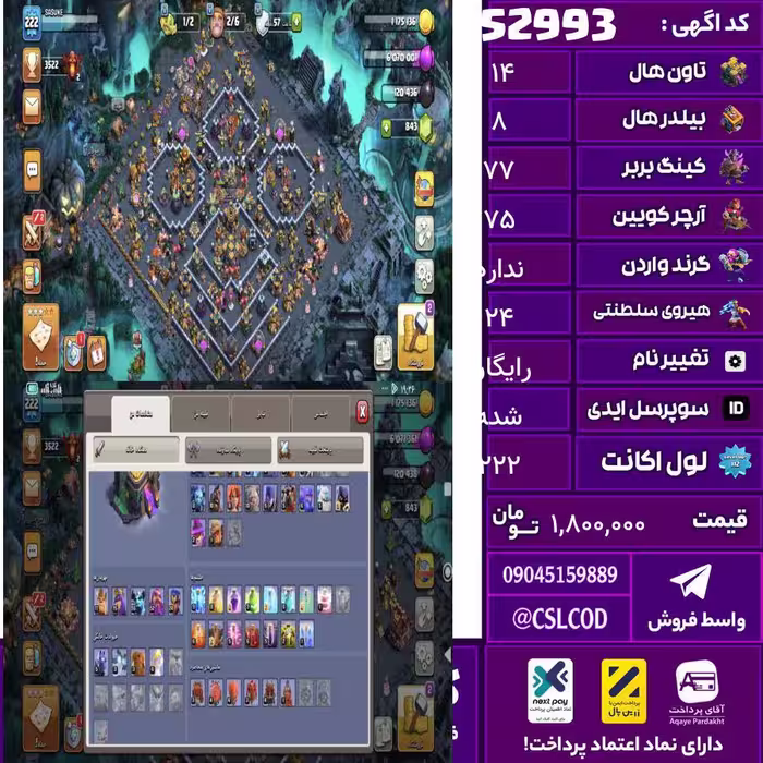 اکانت کلش لول 222 تاون 14 لول 77 کویین 75 واردن  رویال چمپیون 24 شاهزاده مینیون 55 تغییرنام رایگان کد 52993