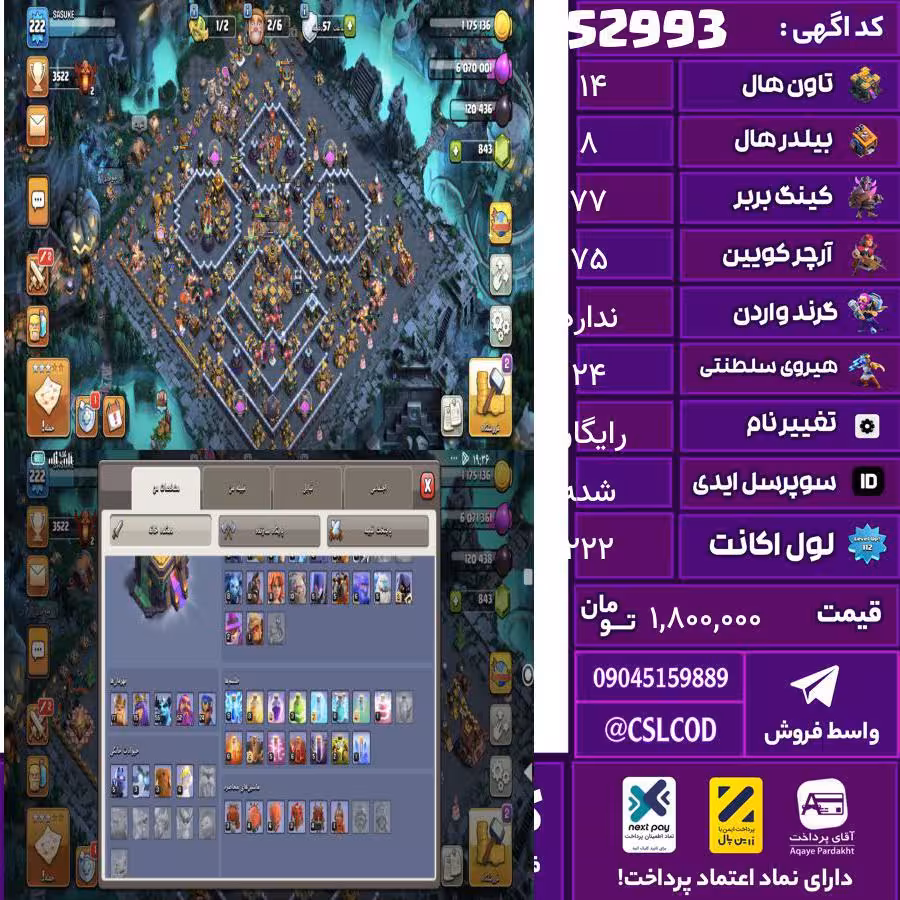 اکانت کلش لول 222 تاون 14 لول 77 کویین 75 واردن  رویال چمپیون 24 شاهزاده مینیون 55 تغییرنام رایگان کد 52993