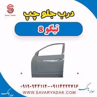 درب جلو چپ تیگو 8