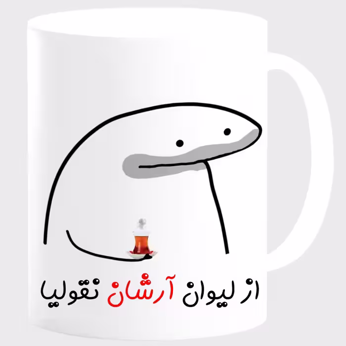 خرید ماگ-لیوان  لیوان شخصی آرشان کد 0013