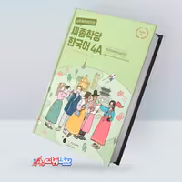 کینگ سجونگ کرین 4A | کتاب کره ای King Sejong Korean 4A