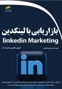بازاریابی با لینکدین سیاهوشی دیباگران تهران