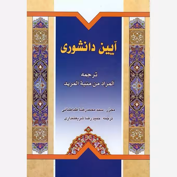 آیین دانشوری،مؤلف حمیدرضاشریعتمداری،وزیری،200ص،ناشردارالعلم