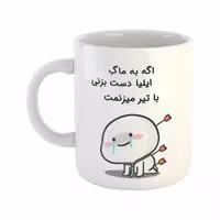 خرید ماگ-لیوان  با تیر میزنمت  ایلیا