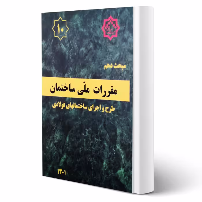 کتاب مبحث دهم مقررات ملی ساختمان (طرح و اجرای ساختمانهای فولادی) مرکز تحقیقات راه، مسکن و شهرسازی