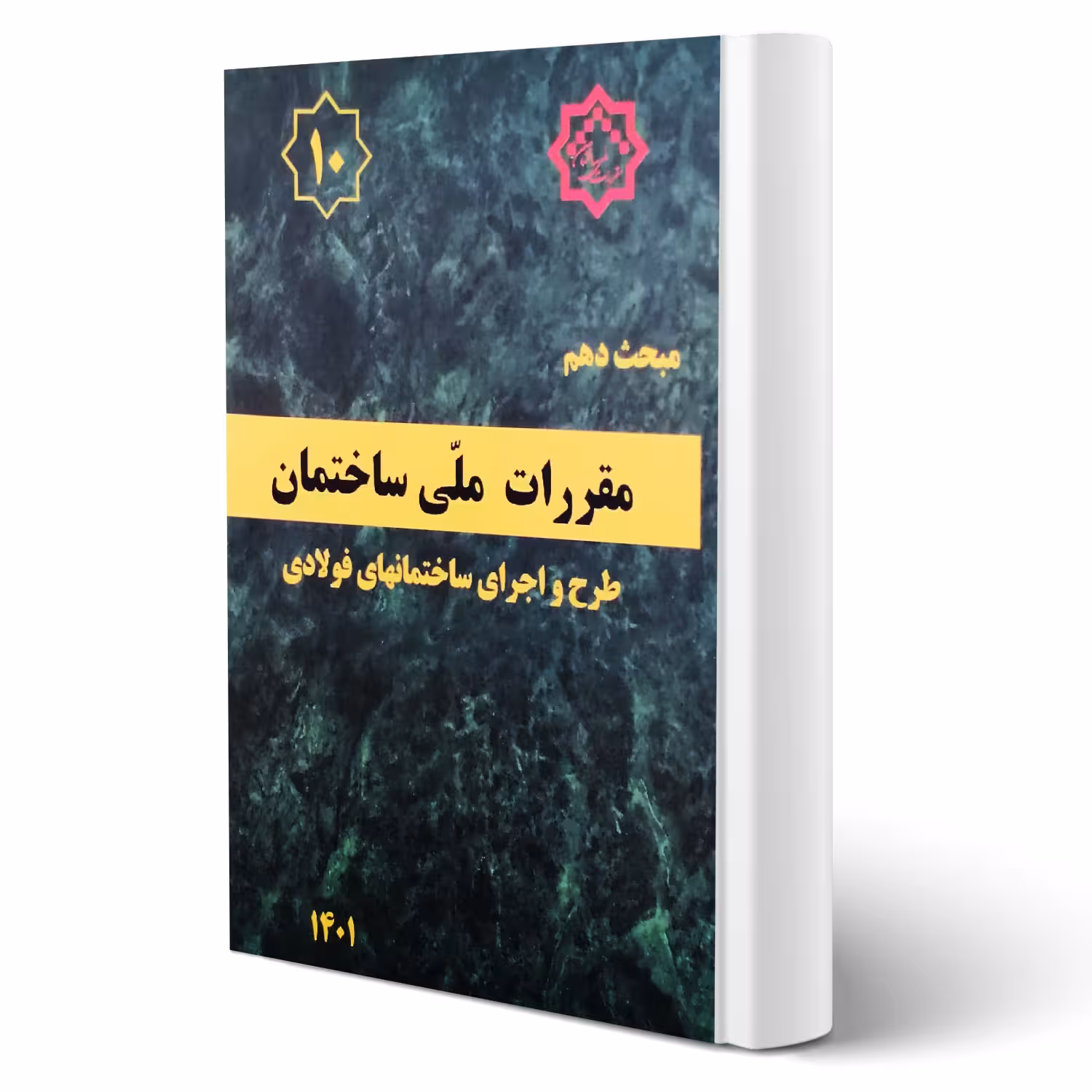 کتاب مبحث دهم مقررات ملی ساختمان (طرح و اجرای ساختمانهای فولادی) مرکز تحقیقات راه، مسکن و شهرسازی